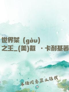 世界架構(gòu)師之王